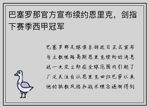 巴塞罗那官方宣布续约恩里克，剑指下赛季西甲冠军