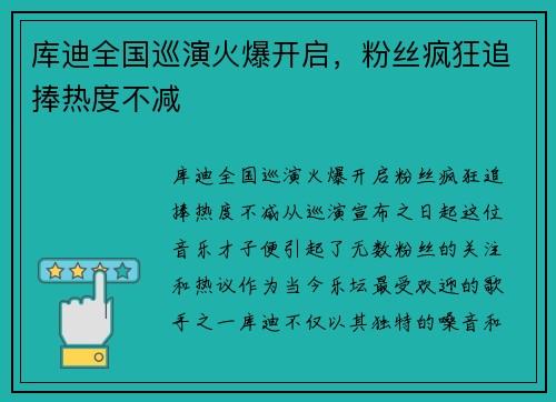 库迪全国巡演火爆开启，粉丝疯狂追捧热度不减