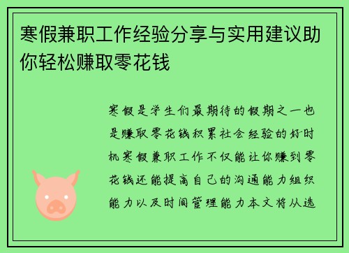 寒假兼职工作经验分享与实用建议助你轻松赚取零花钱