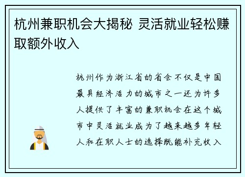 杭州兼职机会大揭秘 灵活就业轻松赚取额外收入
