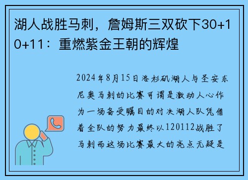 湖人战胜马刺，詹姆斯三双砍下30+10+11：重燃紫金王朝的辉煌