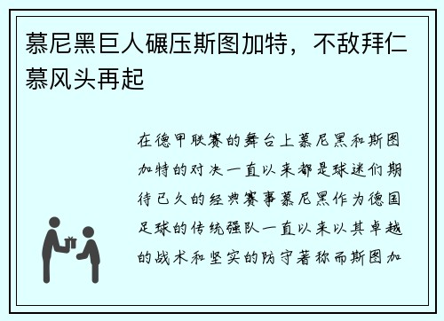 慕尼黑巨人碾压斯图加特，不敌拜仁慕风头再起
