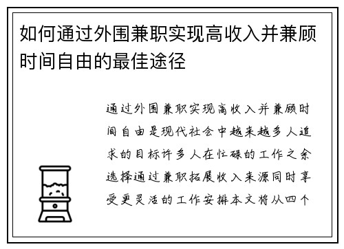 如何通过外围兼职实现高收入并兼顾时间自由的最佳途径