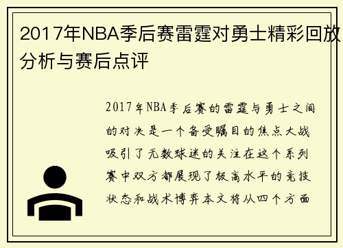 2017年NBA季后赛雷霆对勇士精彩回放分析与赛后点评