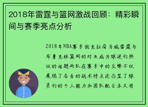 2018年雷霆与篮网激战回顾：精彩瞬间与赛季亮点分析