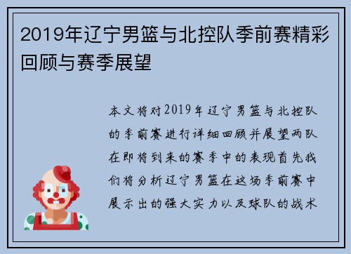 2019年辽宁男篮与北控队季前赛精彩回顾与赛季展望