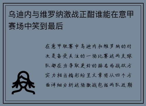 乌迪内与维罗纳激战正酣谁能在意甲赛场中笑到最后
