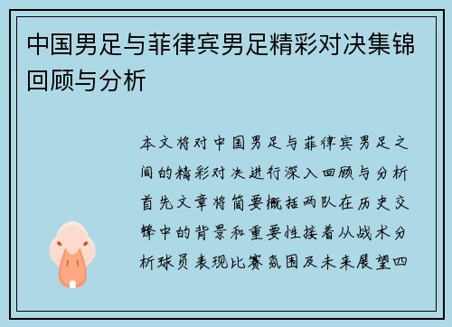中国男足与菲律宾男足精彩对决集锦回顾与分析