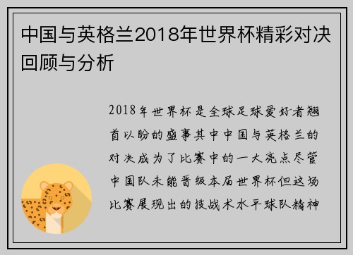 中国与英格兰2018年世界杯精彩对决回顾与分析