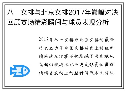 八一女排与北京女排2017年巅峰对决回顾赛场精彩瞬间与球员表现分析