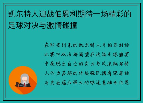 凯尔特人迎战伯恩利期待一场精彩的足球对决与激情碰撞