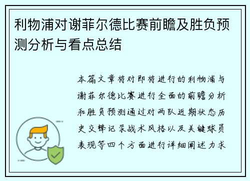利物浦对谢菲尔德比赛前瞻及胜负预测分析与看点总结