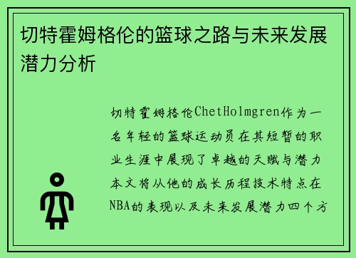 切特霍姆格伦的篮球之路与未来发展潜力分析