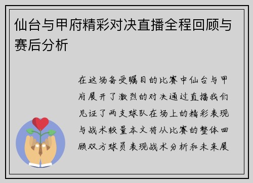 仙台与甲府精彩对决直播全程回顾与赛后分析