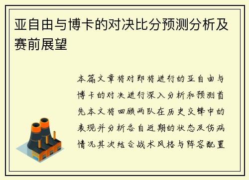 亚自由与博卡的对决比分预测分析及赛前展望