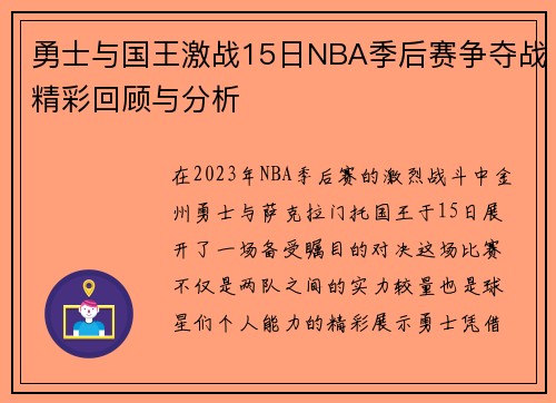 勇士与国王激战15日NBA季后赛争夺战精彩回顾与分析
