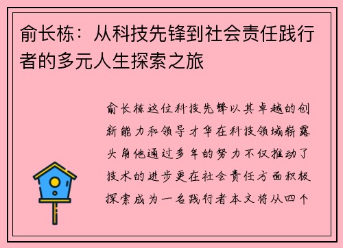 俞长栋：从科技先锋到社会责任践行者的多元人生探索之旅