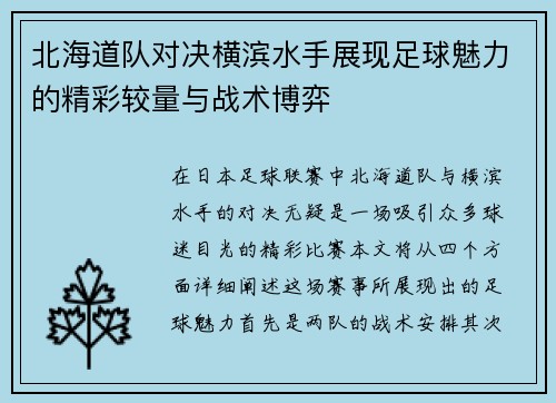 北海道队对决横滨水手展现足球魅力的精彩较量与战术博弈