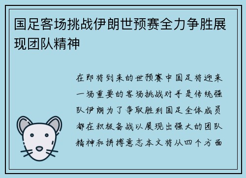 国足客场挑战伊朗世预赛全力争胜展现团队精神