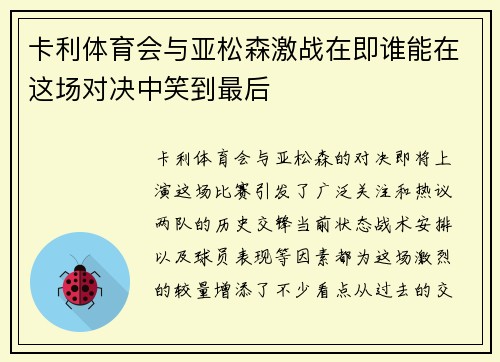 卡利体育会与亚松森激战在即谁能在这场对决中笑到最后