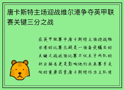 唐卡斯特主场迎战维尔港争夺英甲联赛关键三分之战