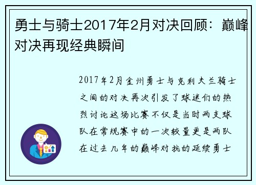 勇士与骑士2017年2月对决回顾：巅峰对决再现经典瞬间