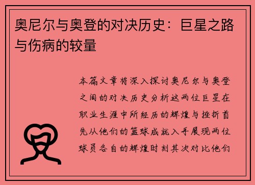奥尼尔与奥登的对决历史：巨星之路与伤病的较量