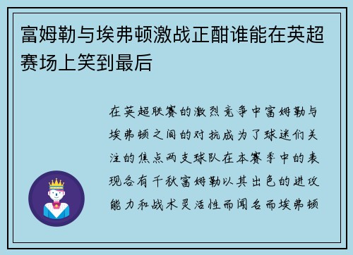 富姆勒与埃弗顿激战正酣谁能在英超赛场上笑到最后