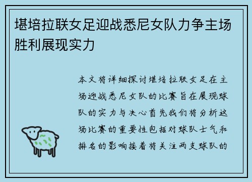 堪培拉联女足迎战悉尼女队力争主场胜利展现实力