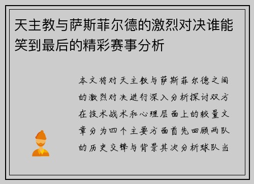 天主教与萨斯菲尔德的激烈对决谁能笑到最后的精彩赛事分析