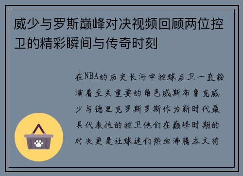 威少与罗斯巅峰对决视频回顾两位控卫的精彩瞬间与传奇时刻