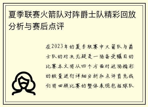 夏季联赛火箭队对阵爵士队精彩回放分析与赛后点评