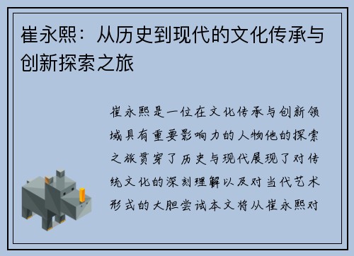 崔永熙：从历史到现代的文化传承与创新探索之旅