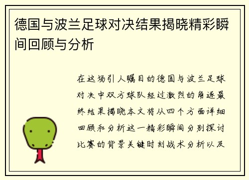 德国与波兰足球对决结果揭晓精彩瞬间回顾与分析