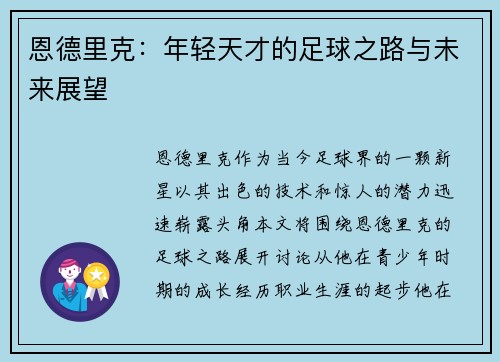恩德里克：年轻天才的足球之路与未来展望