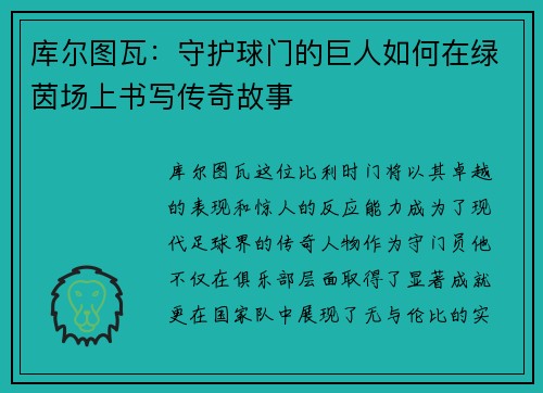 库尔图瓦：守护球门的巨人如何在绿茵场上书写传奇故事