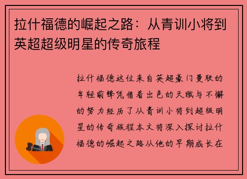 拉什福德的崛起之路：从青训小将到英超超级明星的传奇旅程