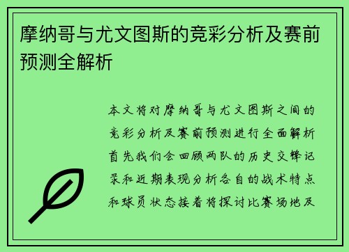 摩纳哥与尤文图斯的竞彩分析及赛前预测全解析