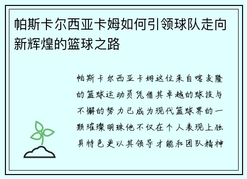 帕斯卡尔西亚卡姆如何引领球队走向新辉煌的篮球之路