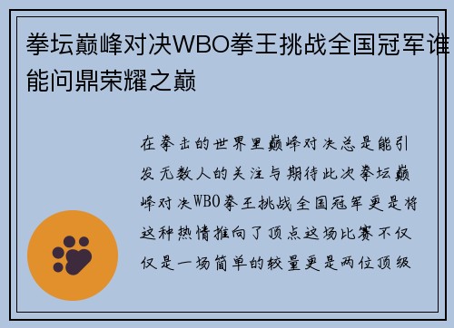 拳坛巅峰对决WBO拳王挑战全国冠军谁能问鼎荣耀之巅