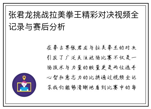 张君龙挑战拉美拳王精彩对决视频全记录与赛后分析
