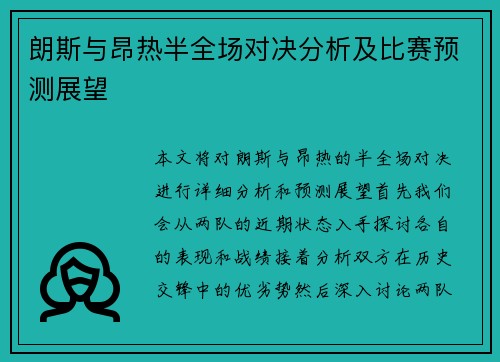 朗斯与昂热半全场对决分析及比赛预测展望