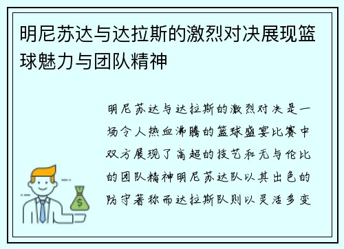 明尼苏达与达拉斯的激烈对决展现篮球魅力与团队精神