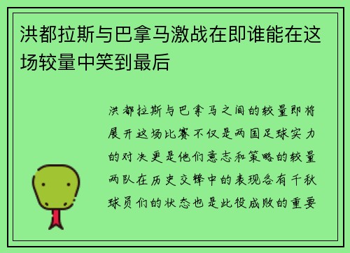 洪都拉斯与巴拿马激战在即谁能在这场较量中笑到最后