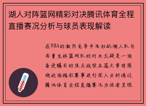 湖人对阵篮网精彩对决腾讯体育全程直播赛况分析与球员表现解读
