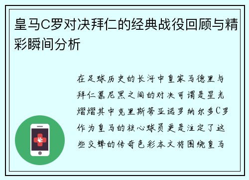 皇马C罗对决拜仁的经典战役回顾与精彩瞬间分析