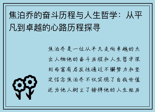 焦泊乔的奋斗历程与人生哲学：从平凡到卓越的心路历程探寻