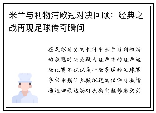 米兰与利物浦欧冠对决回顾：经典之战再现足球传奇瞬间