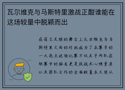 瓦尔维克与马斯特里激战正酣谁能在这场较量中脱颖而出