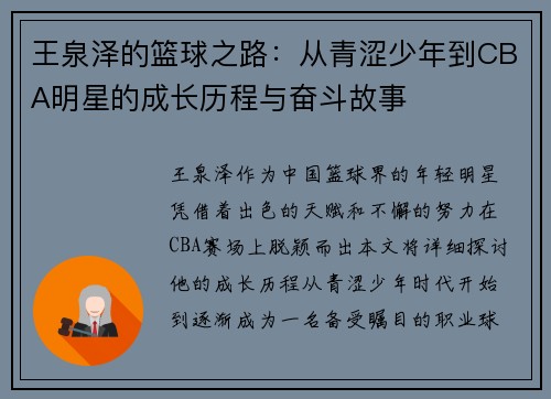 王泉泽的篮球之路：从青涩少年到CBA明星的成长历程与奋斗故事
